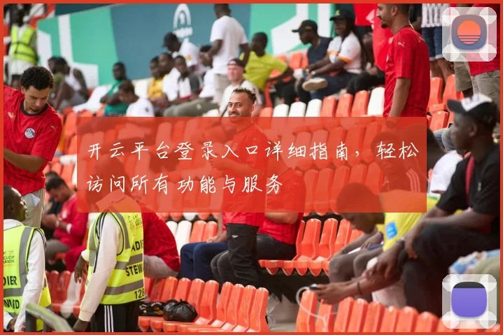 开云平台登录入口详细指南，轻松访问所有功能与服务