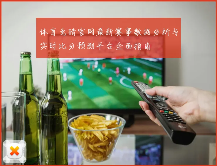 体育竞猜官网最新赛事数据分析与实时比分预测平台全面指南