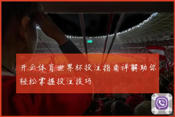 开云体育世界杯投注指南详解助你轻松掌握投注技巧
