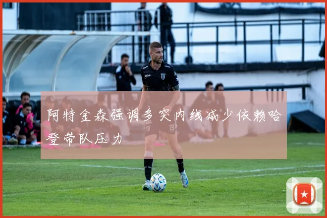 阿特金森强调多突内线减少依赖哈登带队压力