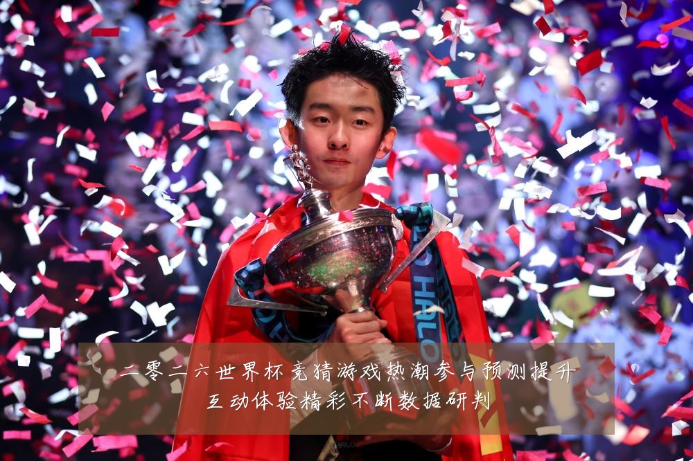 二零二六世界杯竞猜游戏热潮参与预测提升互动体验精彩不断数据研判