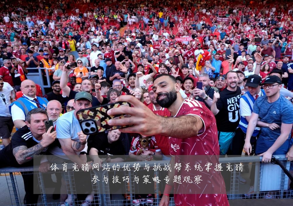体育竞猜网站的优势与挑战帮系统掌握竞猜参与技巧与策略专题观察