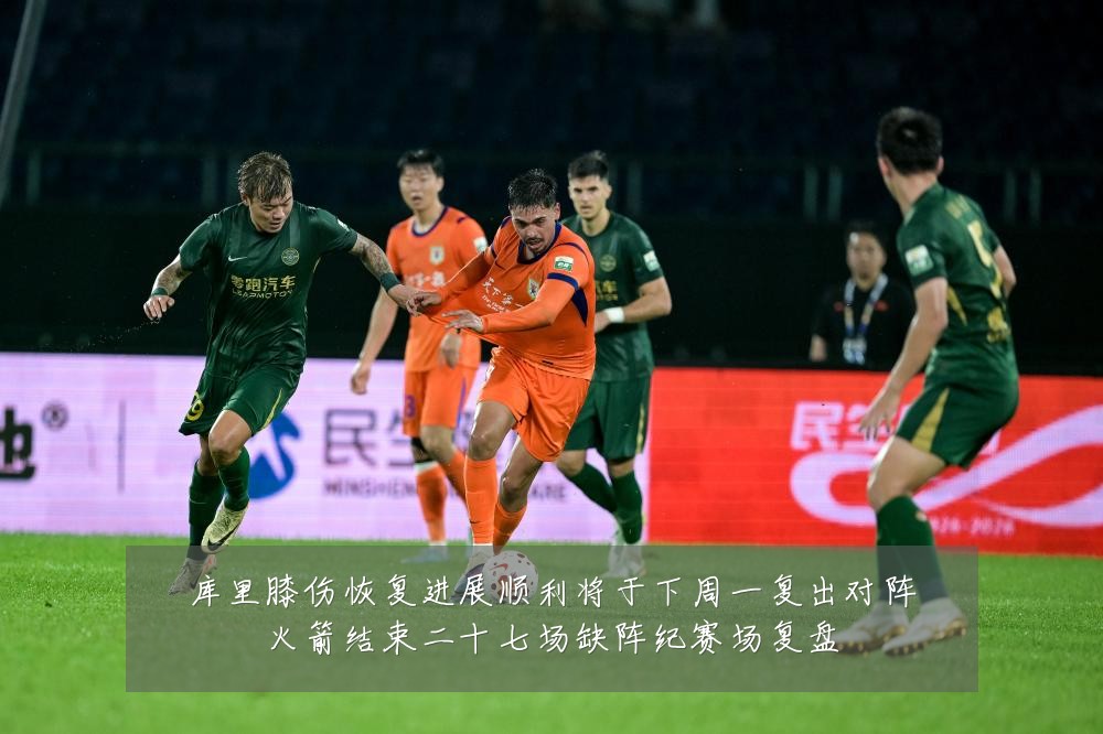 库里膝伤恢复进展顺利将于下周一复出对阵火箭结束二十七场缺阵纪赛场复盘