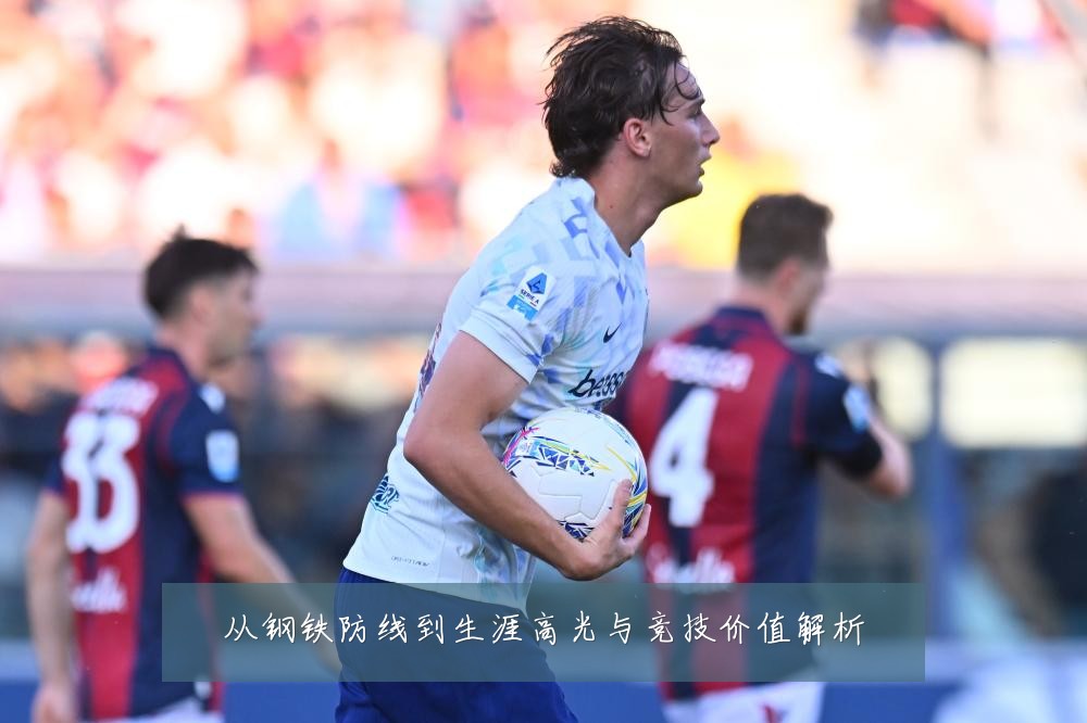 从钢铁防线到生涯高光与竞技价值解析