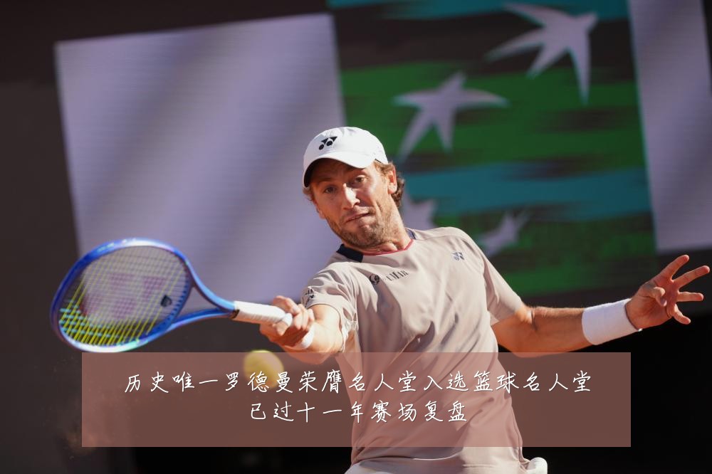 历史唯一罗德曼荣膺名人堂入选篮球名人堂已过十一年赛场复盘