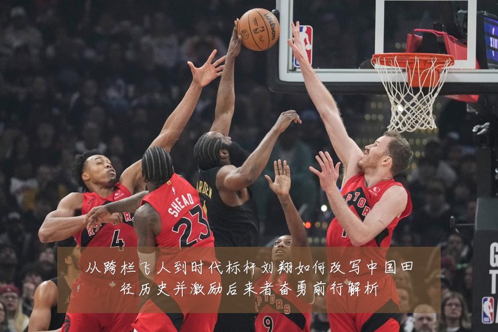 从跨栏飞人到时代标杆刘翔如何改写中国田径历史并激励后来者奋勇前行解析