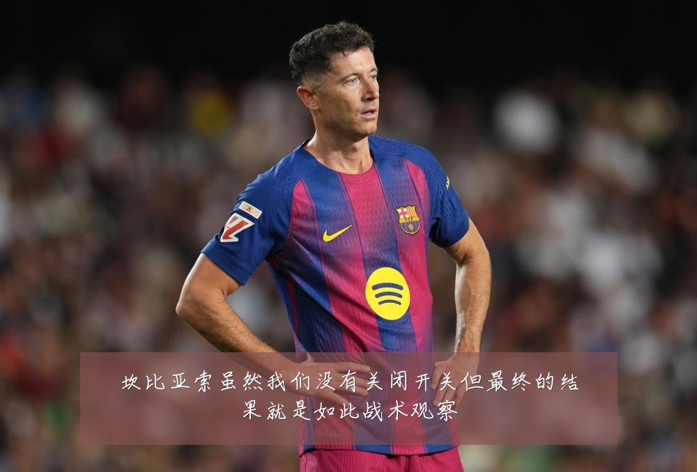 坎比亚索虽然我们没有关闭开关但最终的结果就是如此战术观察