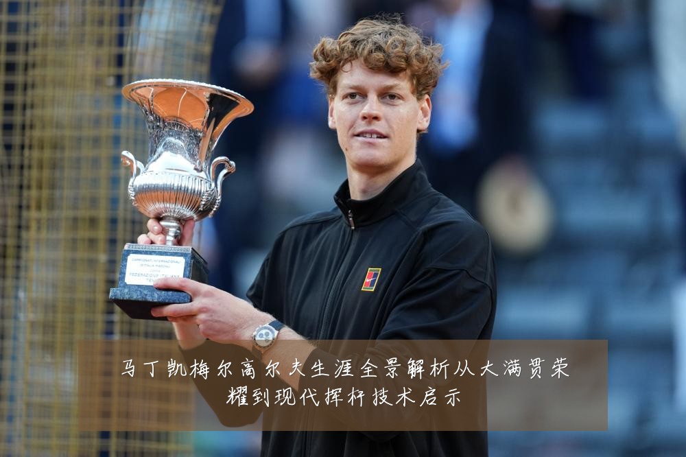 马丁凯梅尔高尔夫生涯全景解析从大满贯荣耀到现代挥杆技术启示