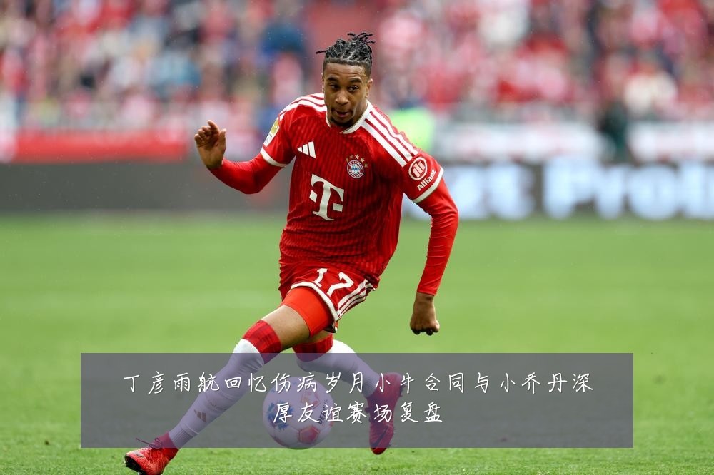 丁彦雨航回忆伤病岁月小牛合同与小乔丹深厚友谊赛场复盘